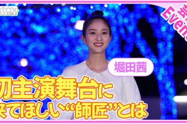 堀田茜「恥ずかしくてまだ伝えていない」　初主演舞台を見に来てもらいたい“師匠”の存在明かす