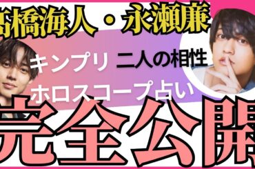 【キンプリ】髙橋海人・永瀬廉　必然的な関係　ホロスコープ　占い　二人の相性と気になる今後　King&Prince