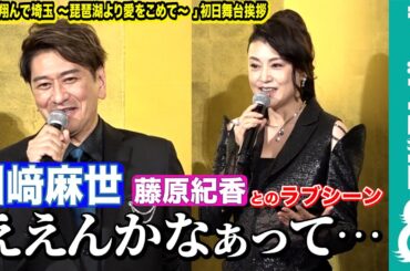 【川﨑麻世】藤原紀香とのラブシーンに複雑胸中「旦那さんがそこにいても、役者としてやらなければいけない」