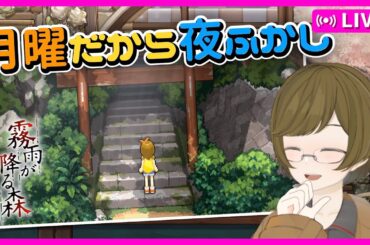 【優ボ実況】リメイクもされた超名作の「霧雨が降る森」 | リアルタイム心拍測定【フリーゲーム実況】