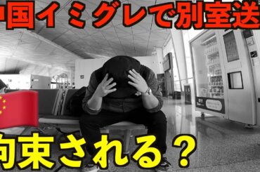 【怖すぎる】中国イミグレで拘束され別室送りになった男。シャレにならない話。