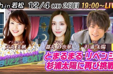 【MCは杉浦太陽！ゲストに都丸紗也華が登場！】ミッドナイトボートレース2023！ミッドナイトスペシャルLIVE　#BUZZ BOAT　12月4日(月）19:00～｜ボートレース若松　2日目｜