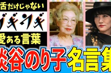 【ブギウギ】淡谷のり子 心が軽くなる名言集【朝ドラ】趣里 菊地凛子