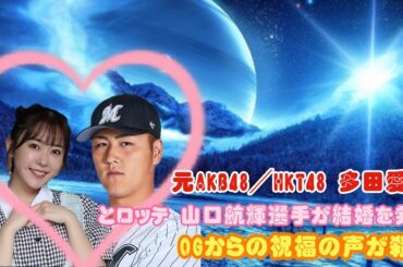 元AKB48／HKT48 多田愛佳とロッテ 山口航輝選手が結婚を発表！OGからの祝福の声が殺到