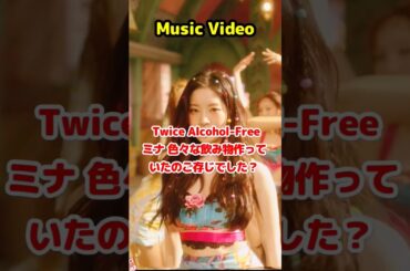 Twice バーテンダー ミナ 色々な飲み物作っていたの知ってました？ / Mina making all kinds of drinks / #shorts