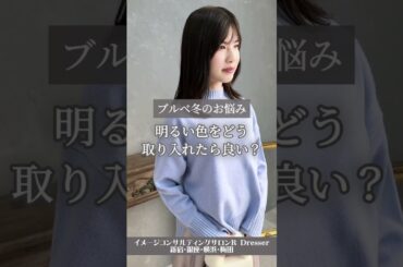 ＼ブルべ冬 明るい色は似合う？／ #Shorts #パーソナルカラー診断 #ブルべ冬 #ブルべ