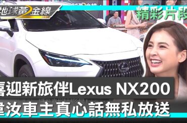 喜迎新旅伴Lexus NX200 韋汝車主真心話無私放送 20231205 (1/4)