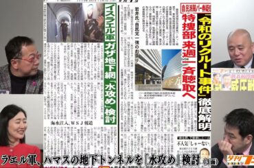 【マル秘情報あり】特捜が自民パー券疑惑で来週一斉聴取…なぜ安倍二階派が狙われた？CPAC Japanで民間外交、ハマス地下トンネル水攻め。山岡×野口×三枝×矢野【文化人デジタル瓦版】12/6水17時〜