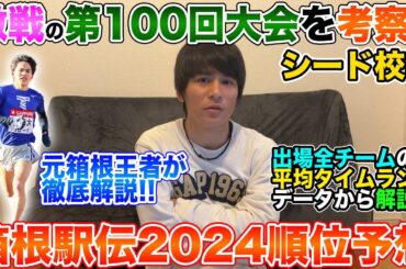 【順位予想】第100回箱根駅伝の展望をガチ考察!!元箱根王者が見る重要ポイントとは...？