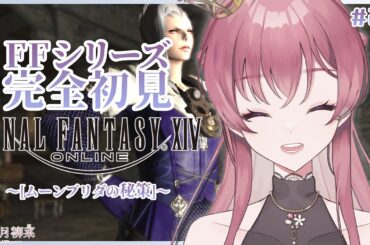 【#FF14 / 新生】メインシナリオ進めます！全てを守れる力が欲しい #27 【#Vtuber / 水無月柳菜】