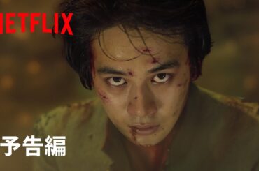 『幽☆遊☆白書』予告編 - Netflix