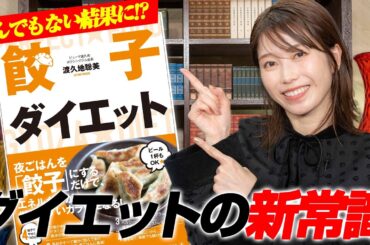 【検証】餃子だけで痩せられる、夢の様なダイエットがあるらしい…