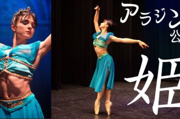 【表現力が鬼】歴史に残る踊り「姫のソロ」リハーサルを公開します。