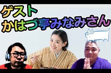 ジョキャTV 2023/11/24(金) 23:00～ ゲスト かはづ亭みなみさん