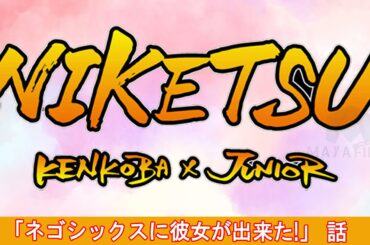 にけつッ！！【睡眠・作業BGM】・『ケンドーコバヤシx千原ジュニア』 ・ 「ネゴシックスに彼女が出来た!」 話