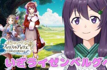 【フィリスのアトリエDX #06】推薦状も集まったしライゼンベルグ目指すぞー！【Vtuber / 翠屋よもぎ】
