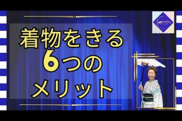 【着物を着る6つのメリット】～着物トレビアンチャンネル