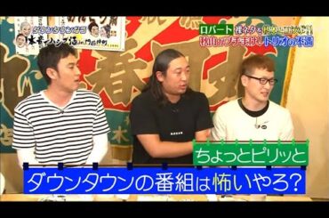 『ダウンタウンなう』ロバート 裸ネタを松本とコラボ!! ダウンタウンの番組は怖いやろ?