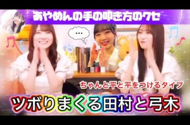 【猫舌showroom】2人で楽しそうにはしゃいでツボりまくる田村真佑と弓木奈於