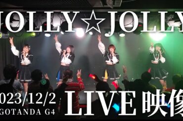【LIVE】JOLLY☆JOLLY / ひめもすオーケストラ (2023/12/2) #ひめチャン