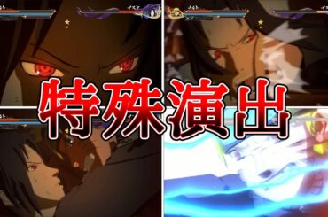 うちはサスケ（CV：杉山紀彰）VSうずまきナルト（CV：竹内順子）特殊演出まとめ【NARUTO X BORUTOナルティメットストームコネクションズ】Sasuke VS Naruto #naruto