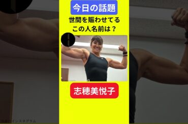 【今日の話題】#明日の話題 #豆知識 #志穂美悦子#news #雑学 #トリビア