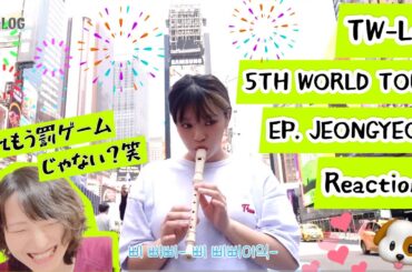 【TWICE】TW-LOG @ 5TH WORLD TOUR ep.JEONGYEON -Reaction!(ENG/KOR)