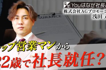 【Youはなぜ社長に？】20代若手社長が自信を確信に変えた出来事とは