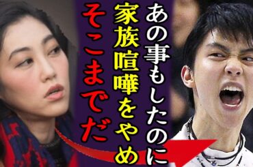 羽生結弦のの一家と末延家の大喧嘩が爆発！「あの事もしたのに、そこまでだ」元妻・末延麻裕子が羽生家の闇をメディアに大暴露...人気フィギュアスケーターの家から追放された真相に恐怖を覚えた...