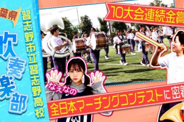【吹奏楽】名門•習志野高校吹奏楽部 目指すは10大会連続の金賞！全日本マーチングコンテストにブカピカメラが密着！！〔ブカピ188〕