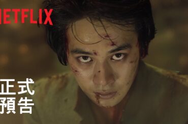 《幽遊白書》| 正式預告 | Netflix
