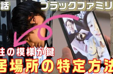 【ブラックファミリア新堂家の復讐 ドラマ考察＃10】9話優磨をやったのも葵。早乙女夫妻は葵を守っている。沙奈（渡邉 理佐）の居場所の特定方法とは！？