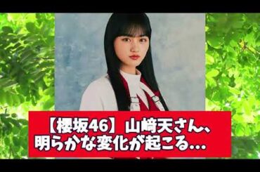 【櫻坂46】山﨑天さんに明らかな異変が起こる