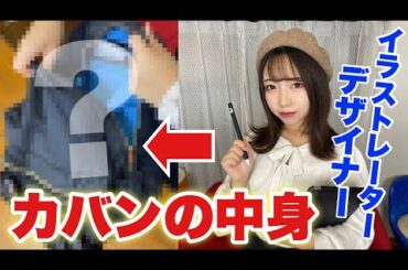 【抜き打ち】イラストレーター・デザイナーのカバンの中身チェックしたら〇〇が大量に、、、！
