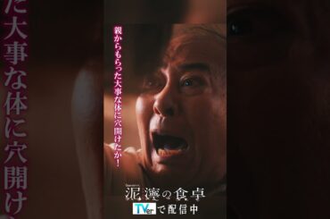 【泥濘(ぬかるみ)の食卓】うるさいな！　#short