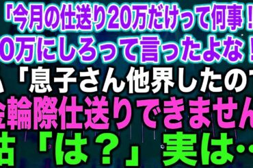 姑「今月の仕送り20万だけって何事！？30万にしろって言ったよな！」私「息子さん他界したので金輪際仕送りできません」姑「は？」実は…