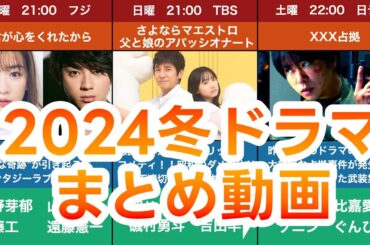【冬ドラマ/曜日別】2024年冬ドラマ新ドラマ1月期まとめ 君が心をくれたから グレイトギフト マルス 不適切にもほどがある おっさんずラブ XXX占拠 光る君へ さよならマエストロ