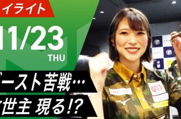 【11月23日 ハイライト】#Mリーグ 2023-24｜毎週月/火/木/金/よる7時よりアベマで無料生中継＜公式＞