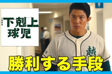 【下剋上球児】勝つための手段は１つだけ！？決勝までのプロセス／第８話／感想・考察