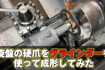 【技術編】旋盤の硬爪をグラインダーで成形してみた　葵商店