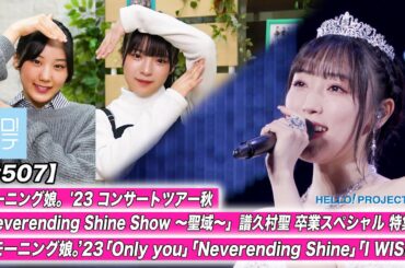 【ハロ！ステ#507】モーニング娘。'23 コンサートツアー秋 「Neverending Shine Show ～聖域～」譜久村聖 卒業スペシャル 特集！MC:江端妃咲＆ 豫風瑠乃