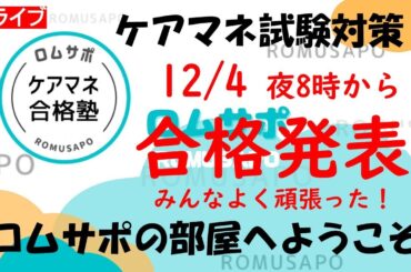 ケアマネ試験終　合格発表　みんなよく頑張った！
