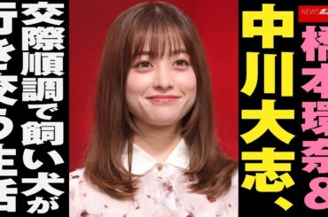 橋本環奈 ＆ 中川大志 、 交際順調 で 飼い犬 が 行き交う 生活 NEWSポストセブン