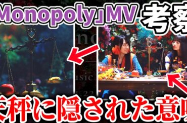 【乃木坂46】天秤に隠された遠藤さくらと賀喜遥香の愛の交錯がヤバい。34thシングル｢Monopoly｣MV徹底考察！