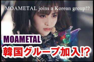 まさかMOAMETALが韓国グループに!? BABYMETALのステージ上で見せ衝撃のダンス【MOAMETAL joins a Korean group!?】＃NewJeans ＃babymetal