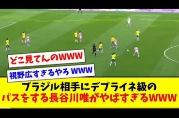 【天才】ブラジル戦でデブライネになる長谷川唯がやばすぎるwww