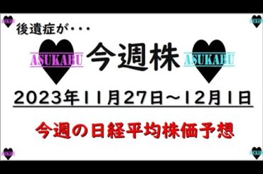 【今週株】今週の日経平均株価予想　2023年11月27日～12月1日