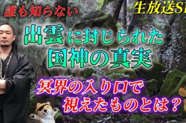 誰も知らない出雲に封じられた国神の真実！冥界の入り口で視えたものとは？