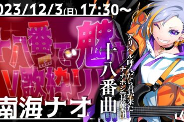 【#十八番で魅せるV歌枠リレー】元気にうたうぜ～～～～🐧🎸【南海ナオ】