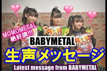 MOMOMETAL本領発揮!!! BABYMETALからの生声メッセージが到着!!!【A live voice message from BABYMETAL has arrived!!!】